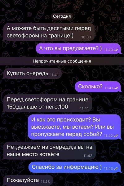 Продажа очереди на калининградской границе