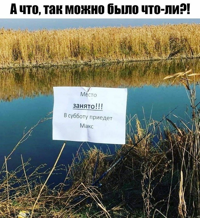 рыбалка место занято