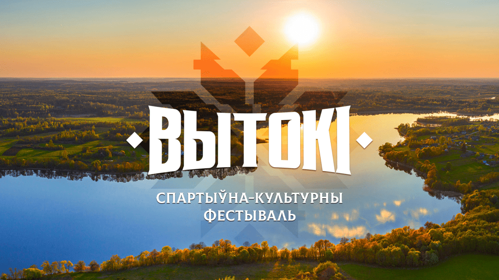 У Брэсцкай вобласці вызначыліся, дзе адбудзецца фестываль “Вытокi” у 2024 годзе