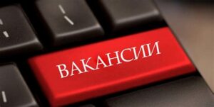 Вакансии