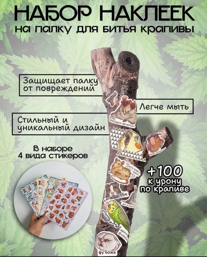 Наклейки для палки для битья крапивы