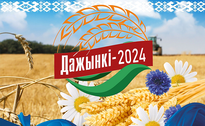 Что ждёт на Дожинках-2024? Программа мероприятий в Микашевичах